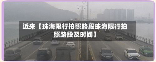 近来【珠海限行拍照路段珠海限行拍照路段及时间】