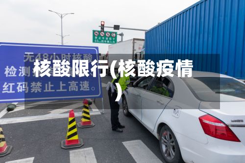 核酸限行(核酸疫情)-第3张图片