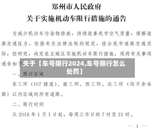 关于【车号限行2024,车号限行怎么处罚】-第3张图片