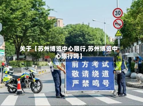 关于【苏州博览中心限行,苏州博览中心限行吗】