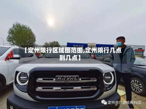 【定州限行区域图范围,定州限行几点到几点】