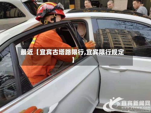 最近【宜宾古塔路限行,宜宾限行规定】-第3张图片