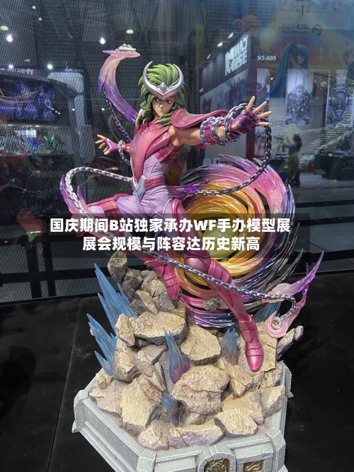 国庆期间B站独家承办WF手办模型展 展会规模与阵容达历史新高-第2张图片