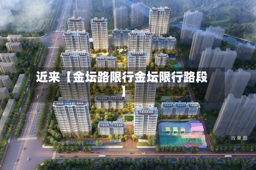 近来【金坛路限行金坛限行路段】