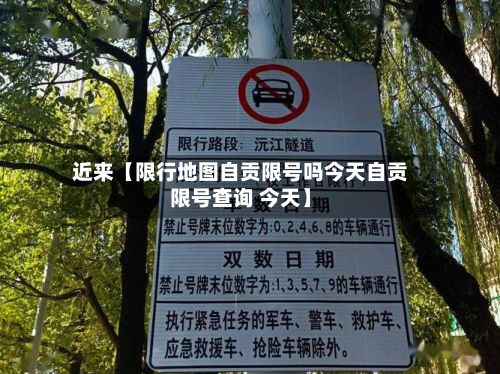 近来【限行地图自贡限号吗今天自贡限号查询 今天】-第2张图片