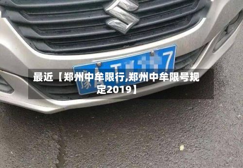 最近【郑州中牟限行,郑州中牟限号规定2019】