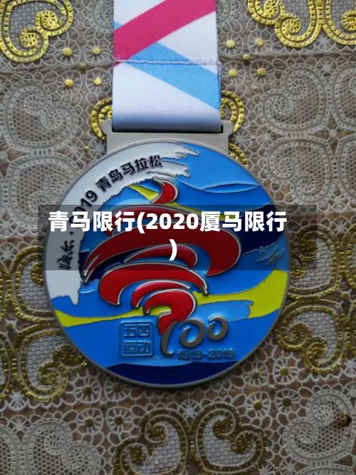 青马限行(2020厦马限行)