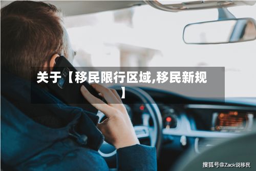 关于【移民限行区域,移民新规】-第2张图片