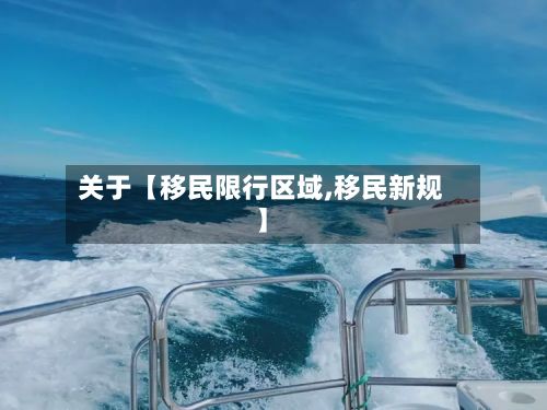 关于【移民限行区域,移民新规】