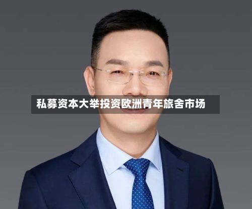 私募资本大举投资欧洲青年旅舍市场-第2张图片