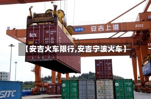 【安吉火车限行,安吉宁波火车】-第3张图片