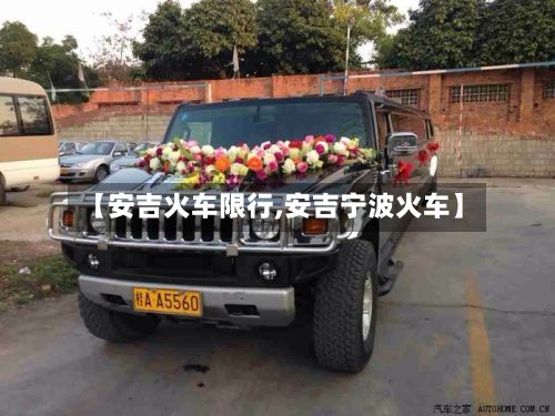 【安吉火车限行,安吉宁波火车】-第2张图片