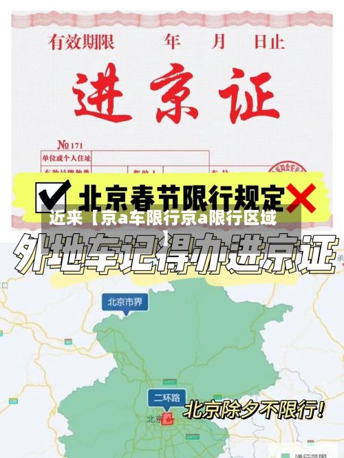 近来【京a车限行京a限行区域】