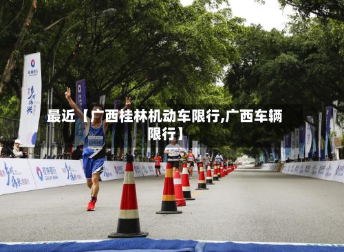 最近【广西桂林机动车限行,广西车辆限行】-第2张图片