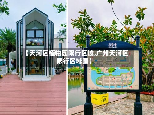 【天河区植物园限行区域,广州天河区限行区域图】-第2张图片