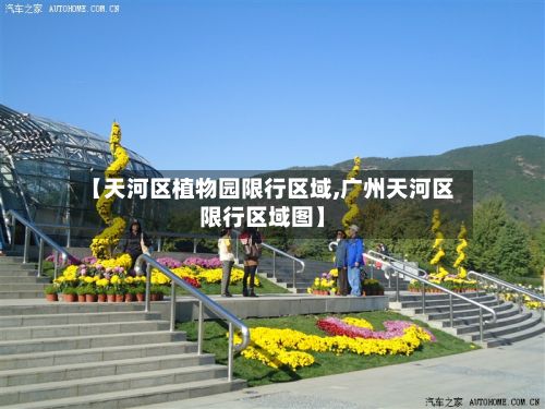 【天河区植物园限行区域,广州天河区限行区域图】-第3张图片
