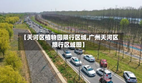 【天河区植物园限行区域,广州天河区限行区域图】