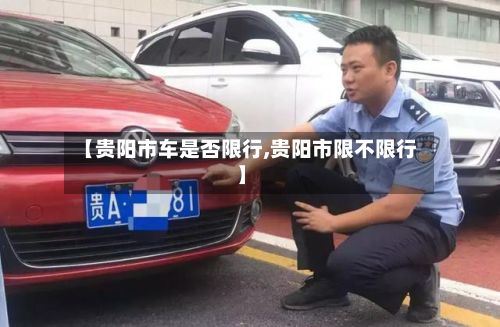 【贵阳市车是否限行,贵阳市限不限行】-第3张图片