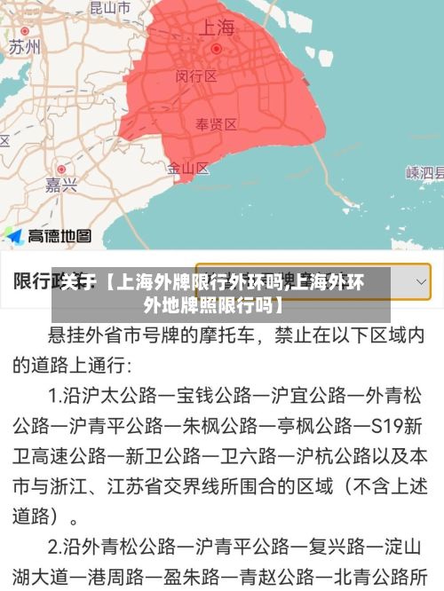关于【上海外牌限行外环吗,上海外环外地牌照限行吗】-第2张图片
