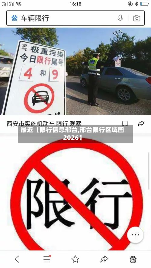 最近【限行信息邢台,邢台限行区域图2026】-第2张图片