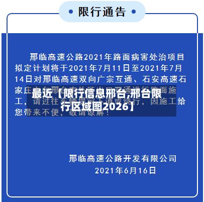 最近【限行信息邢台,邢台限行区域图2026】