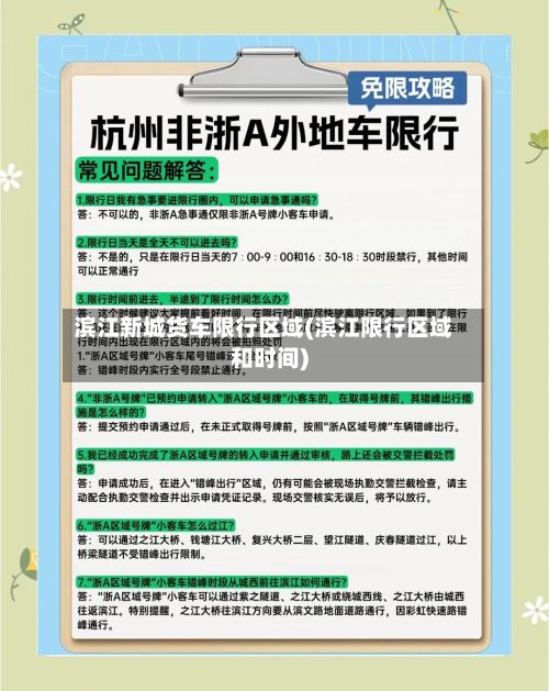 滨江新城货车限行区域(滨江限行区域和时间)