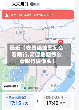 最近【在高德地图怎么看限行,高德地图怎么看限行摄像头】-第2张图片