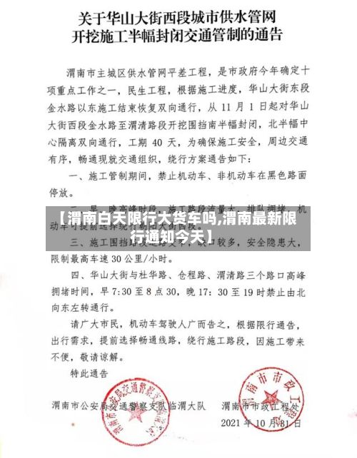 【渭南白天限行大货车吗,渭南最新限行通知今天】-第2张图片