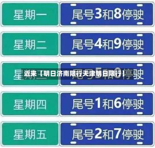 近来【明日济南限行天津明日限行】