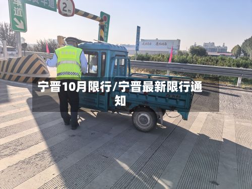 宁晋10月限行/宁晋最新限行通知