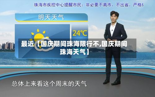 最近【国庆期间珠海限行不,国庆期间珠海天气】