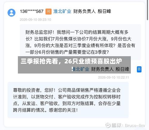 三季报抢先看，26只业绩预喜股出炉！-第2张图片