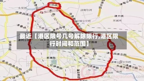 最近【港区限号几号解除限行,港区限行时间和范围】