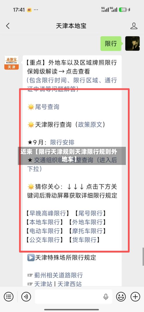 近来【限行天津规则天津限行规则外地车】