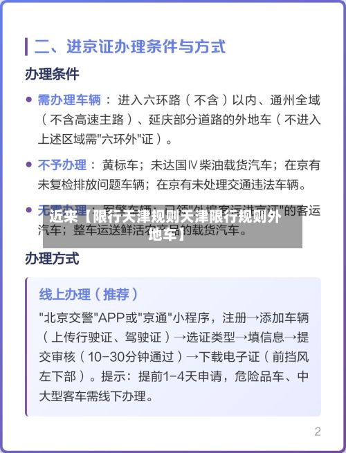 近来【限行天津规则天津限行规则外地车】-第3张图片