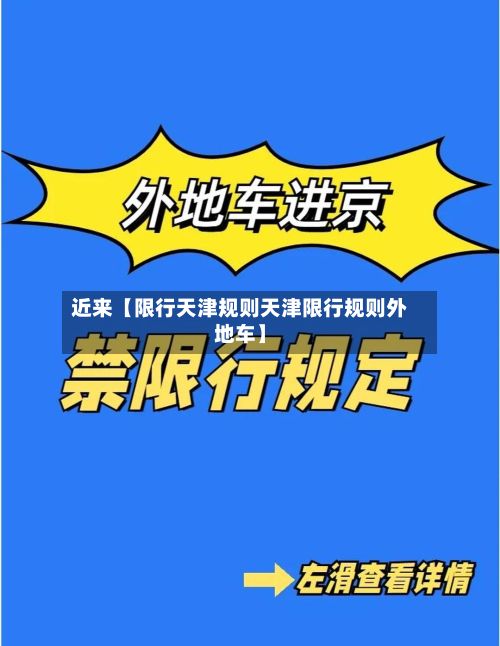 近来【限行天津规则天津限行规则外地车】-第2张图片