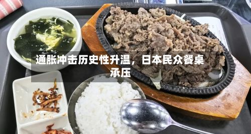 通胀冲击历史性升温，日本民众餐桌承压