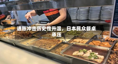通胀冲击历史性升温	，日本民众餐桌承压-第2张图片