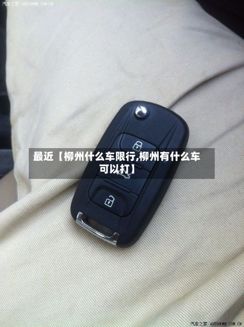 最近【柳州什么车限行,柳州有什么车可以打】-第3张图片