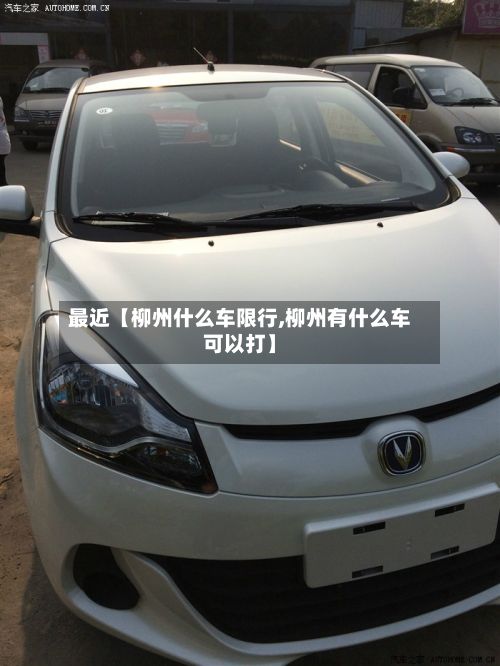 最近【柳州什么车限行,柳州有什么车可以打】