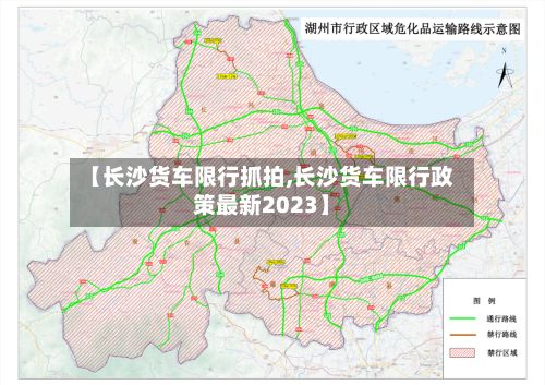 【长沙货车限行抓拍,长沙货车限行政策最新2023】