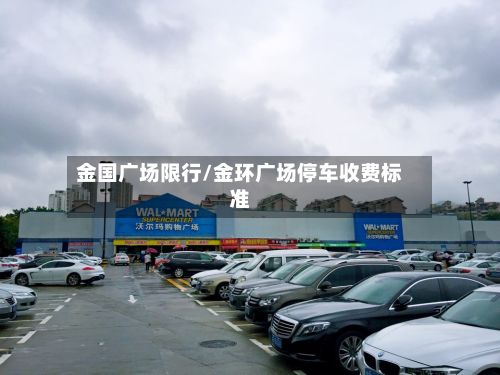 金国广场限行/金环广场停车收费标准-第2张图片