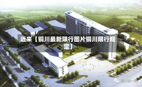 近来【铜川最新限行图片铜川限行规定】-第2张图片