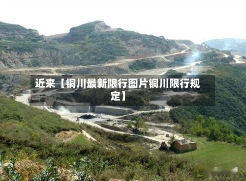 近来【铜川最新限行图片铜川限行规定】