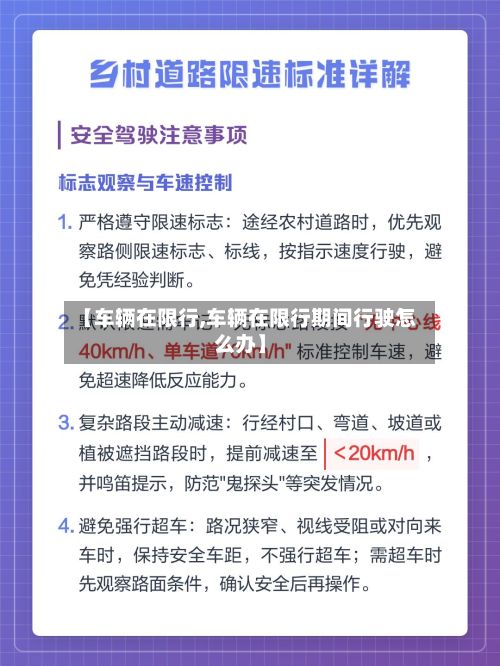 【车辆在限行,车辆在限行期间行驶怎么办】