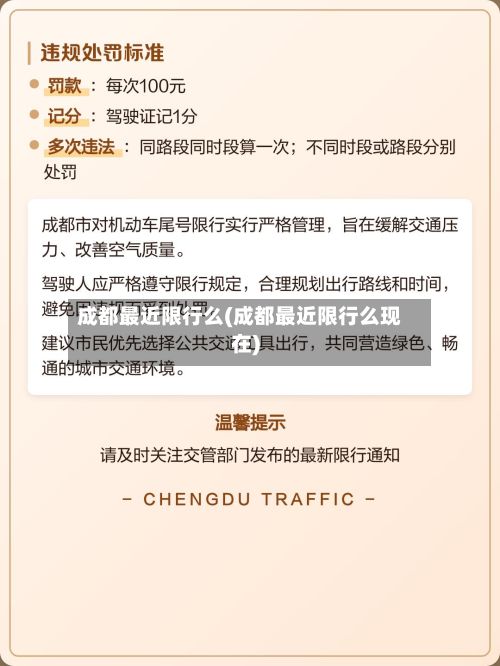 成都最近限行么(成都最近限行么现在)