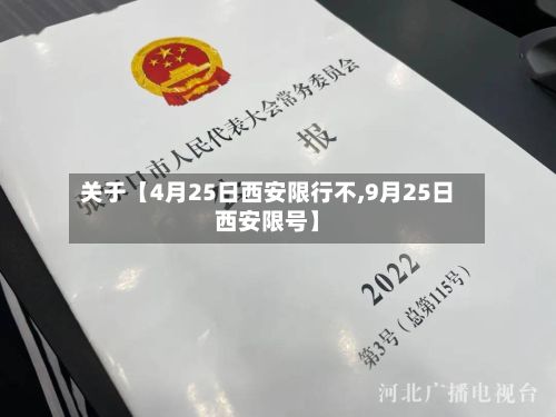 关于【4月25日西安限行不,9月25日西安限号】-第2张图片