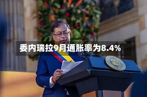 委内瑞拉9月通胀率为8.4%-第2张图片