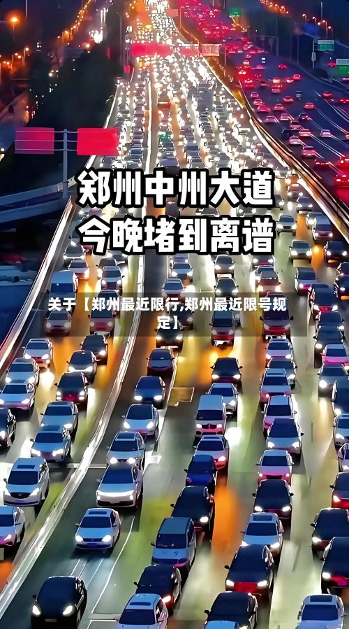 关于【郑州最近限行,郑州最近限号规定】-第2张图片