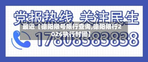 最近【德阳限号限行查询,德阳限行2026执行时间】-第3张图片